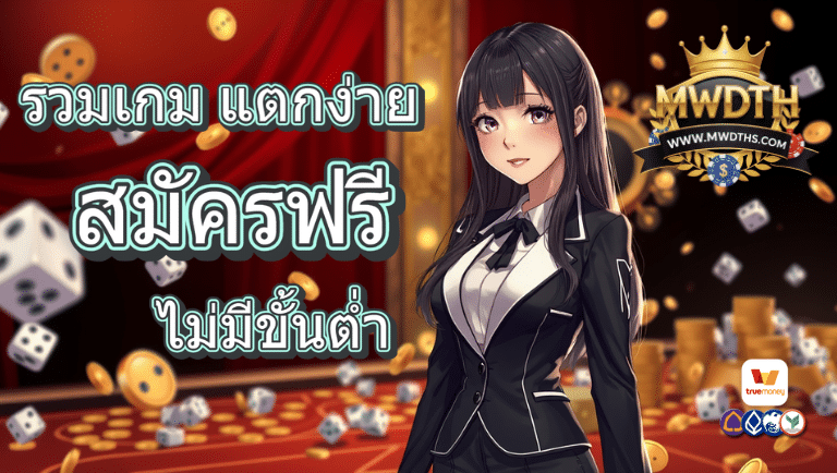 mwdth สมัครฟรี