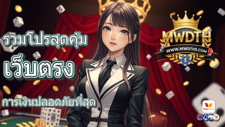 mwdth เว็บตรง